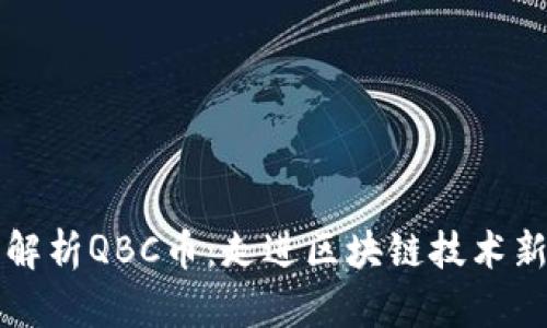 全面解析QBC币：走进区块链技术新纪元