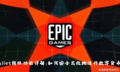 tpWallet转账功能详解：如何安全高效地进行数字货
