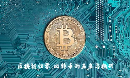 区块链归零：比特币的未来与挑战