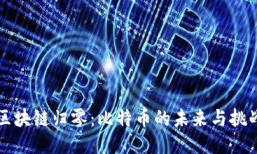 区块链归零：比特币的未来与挑战