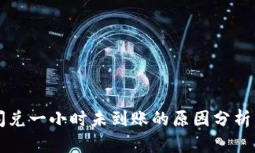 tpWallet闪兑一小时未到账的原因分析与解决方案