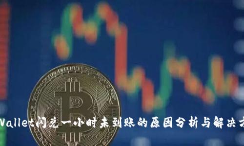 tpWallet闪兑一小时未到账的原因分析与解决方案