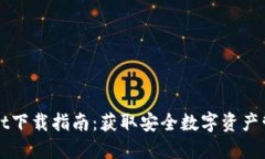 TPWallet下载指南：获取安全数字资产管理工具