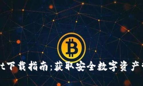 TPWallet下载指南：获取安全数字资产管理工具