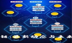 邓柯区块链：最新动态与未来趋势解析