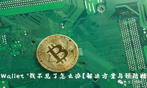 tpWallet 钱不见了怎么办？解决方案与预防措施