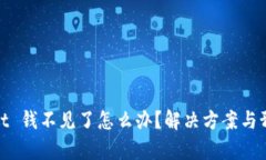 tpWallet 钱不见了怎么办？解决方案与预防措施