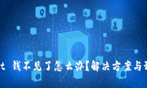 tpWallet 钱不见了怎么办？解决方案与预防措施