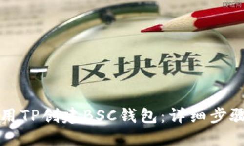 如何使用TP创建BSC钱包：详细步骤与指南