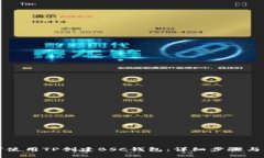 如何使用TP创建BSC钱包：详细步骤与指南