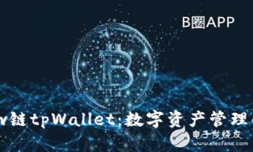 详解Flow链tpWallet：数字资产管理的新选择