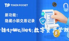 详解Flow链tpWallet：数字资产管理的新选择