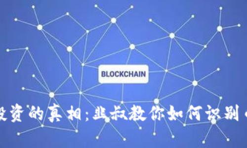 区块链投资的真相：韭叔教你如何识别币圈机会