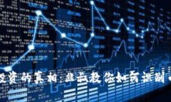 区块链投资的真相：韭叔教你如何识别币圈机会