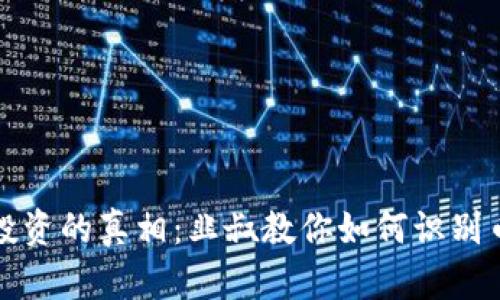 区块链投资的真相：韭叔教你如何识别币圈机会