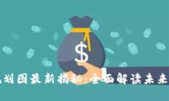 深水区块链规划图最新揭秘：全面解读未来的区