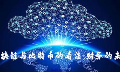 马云对区块链与比特币的看法：财务的未来与挑战