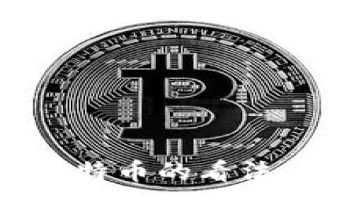 马云对区块链与比特币的看法：财务的未来与挑战