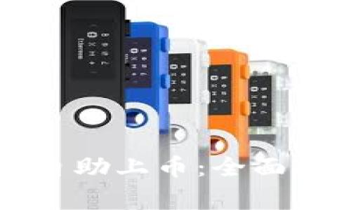 如何使用tpWallet自助上币：全面指南与常见问题解答