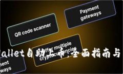 如何使用tpWallet自助上币：全面指南与常见问题解