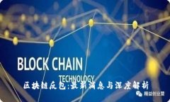 区块链反包：最新消息与深度解析