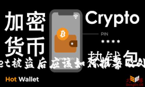 tpWallet被盗后应该如何报警及处理建议