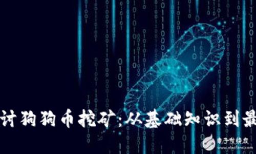 深入探讨狗狗币挖矿：从基础知识到最佳实践