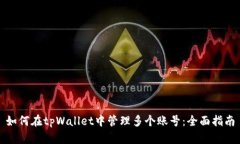 如何在tpWallet中管理多个账号：全面指南
