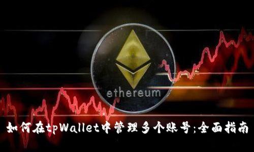如何在tpWallet中管理多个账号：全面指南