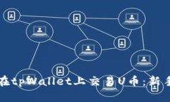 如何在tpWallet上交易U币：新手指南