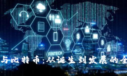 区块链与比特币：从诞生到发展的全景解读