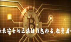 十大最安全的区块链钱包排名，投资者必看