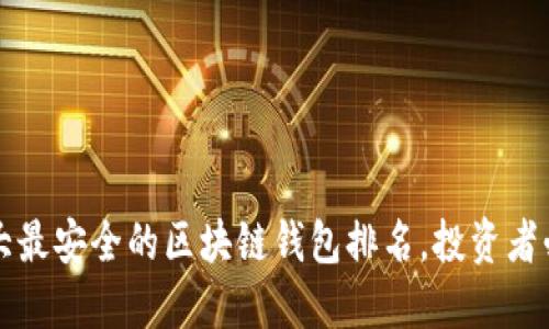 十大最安全的区块链钱包排名，投资者必看