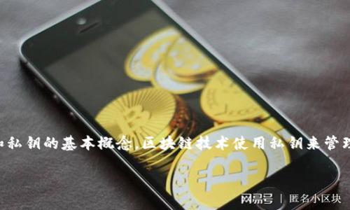 在讨论tpWallet的私钥之前，我们首先要了解一些关于区块链钱包和私钥的基本概念。区块链技术使用私钥来管理和保护用户的数字资产，因此了解私钥的组成和数量是非常重要的。

### tpWallet私钥的数字数量及其重要性