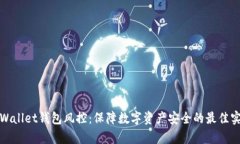 tpWallet钱包风控：保障数字资产安全的最佳实践