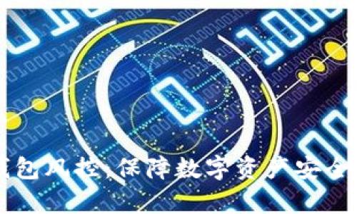 tpWallet钱包风控：保障数字资产安全的最佳实践