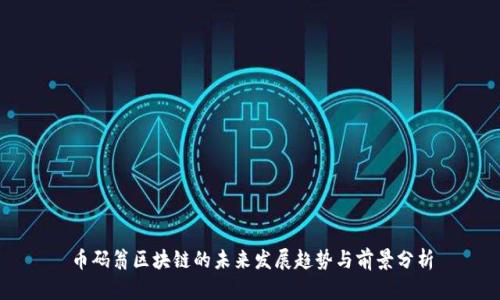 币码翁区块链的未来发展趋势与前景分析