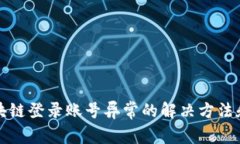 比特币区块链登录账号异常的解决方法和注意事
