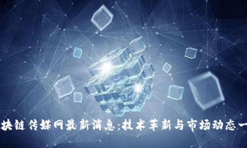 区块链传媒网最新消息：技术革新与市场动态一览