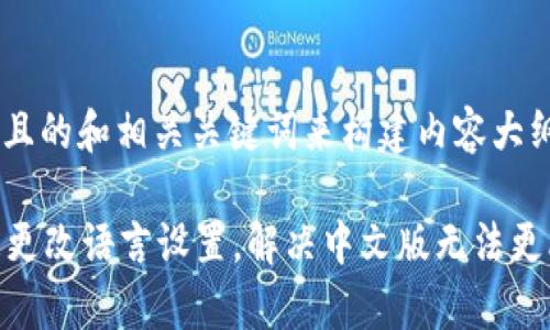 我们可以通过一个且的和相关关键词来构建内容大纲。以下是一个示例：

如何在tpWallet中更改语言设置，解决中文版无法更改的问题