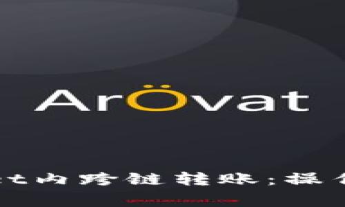 全面解析tpWallet内跨链转账：操作指南与注意事项