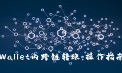 全面解析tpWallet内跨链转账：操作指南与注意事项