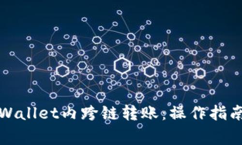 全面解析tpWallet内跨链转账：操作指南与注意事项