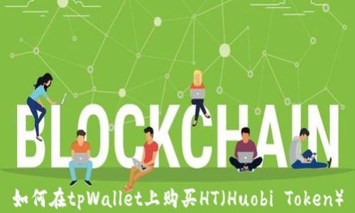 
如何在tpWallet上购买HT（Huobi Token）