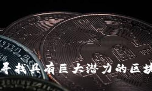 如何寻找具有巨大潜力的区块链币