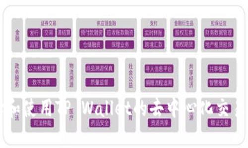 如何有效选择和使用TP Wallet的去中心化交易所（DEX）价格