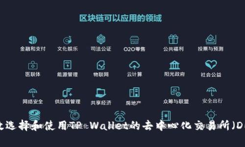 如何有效选择和使用TP Wallet的去中心化交易所（DEX）价格