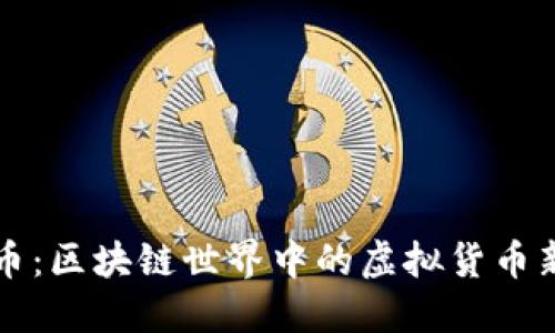 每日一币：区块链世界中的虚拟货币新手指南