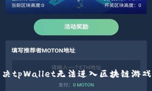 如何解决tpWallet无法进入区块链游戏的问题