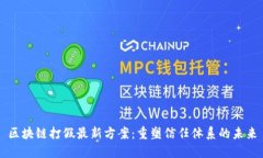 区块链打假最新方案：重塑信任体系的未来